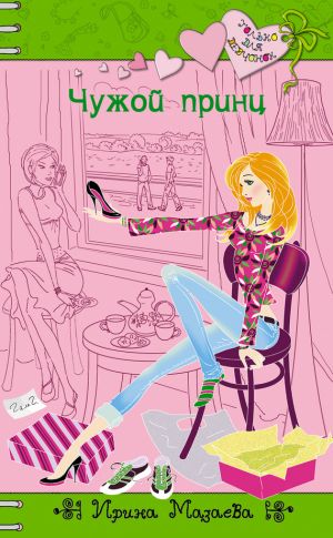 обложка книги Чужой принц автора Ирина Мазаева