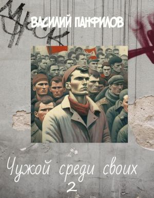 обложка книги Чужой среди своих 2 автора Василий Панфилов