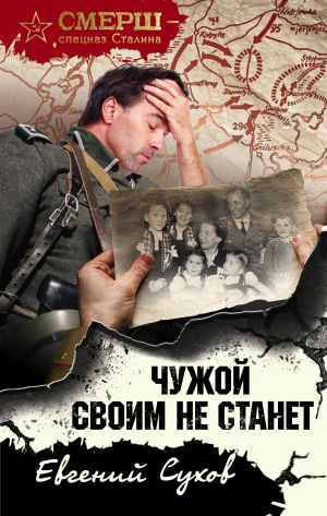 обложка книги Чужой своим не станет автора Евгений Сухов