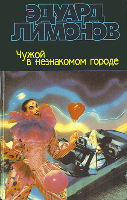 обложка книги Чужой в незнакомом городе автора Эдуард Лимонов