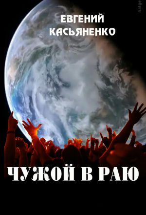 обложка книги Чужой в раю автора Евгений Касьяненко