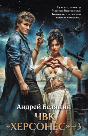 обложка книги ЧВК Херсонес – 3 автора Андрей Белянин