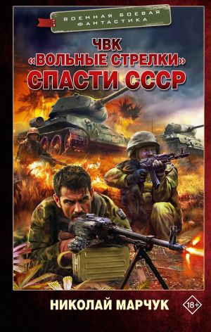 обложка книги ЧВК «Вольные стрелки». Спасти СССР автора Николай Марчук
