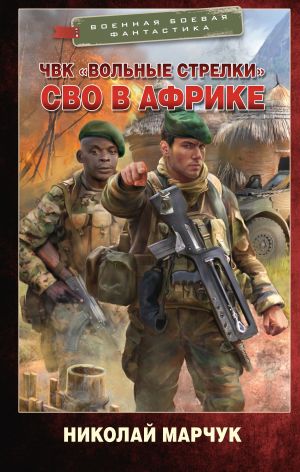 обложка книги ЧВК «Вольные стрелки». СВО в Африке автора Николай Марчук