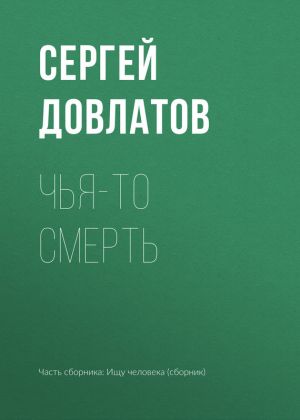 обложка книги Чья-то смерть автора Сергей Довлатов
