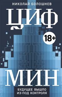 обложка книги ЦИФМИН автора Николай Болошнев