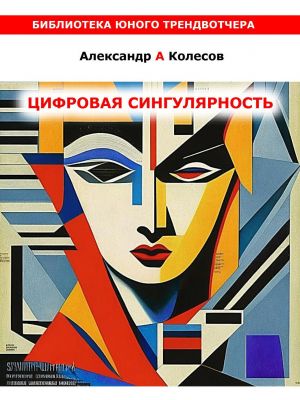 обложка книги Цифовая сингулярность автора Александр Колесов