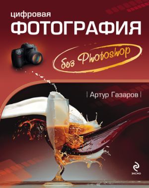 обложка книги Цифровая фотография без Photoshop автора Артур Газаров