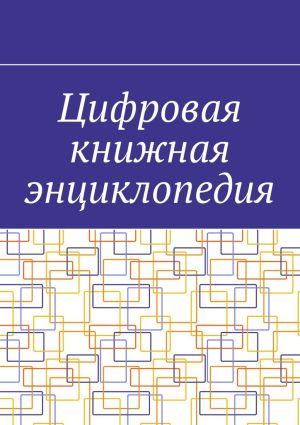 обложка книги Цифровая книжная энциклопедия автора Антон Шадура