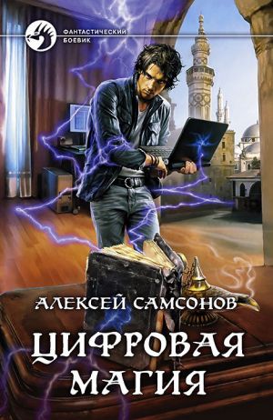 обложка книги Цифровая магия автора Алексей Самсонов
