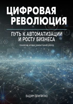 обложка книги Цифровая революция. Путь к автоматизации и росту бизнеса автора Вадим Прилипко