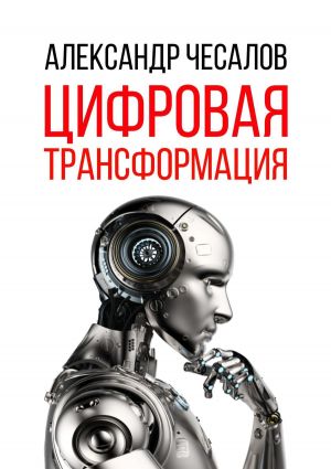 обложка книги Цифровая трансформация автора Виктор Мельников