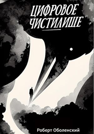 обложка книги Цифровое Чистилище автора Роберт Оболенский