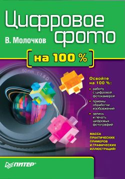 обложка книги Цифровое фото на 100% автора Владимир Молочков