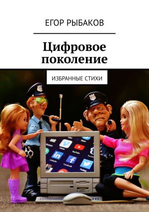 обложка книги Цифровое поколение. Избранные стихи автора Егор Рыбаков