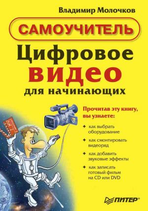 обложка книги Цифровое видео для начинающих автора Владимир Молочков