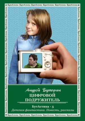 обложка книги Цифровой подружитель автора Андрей Буторин