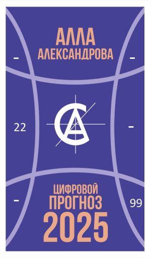 обложка книги Цифровой прогноз. 2025 год автора Алла Александрова