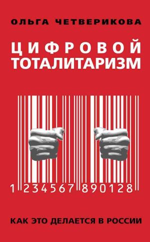 обложка книги Цифровой тоталитаризм. Как это делается в России автора Ольга Четверикова