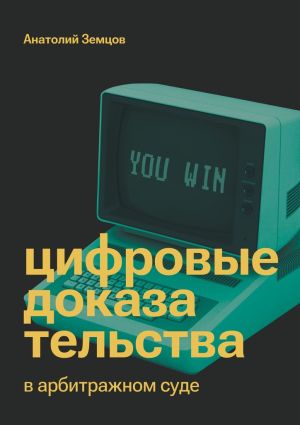 обложка книги Цифровые доказательства в арбитражном суде автора Анатолий Земцов