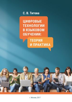 обложка книги Цифровые технологии в языковом обучении: теория и практика автора С. Титова