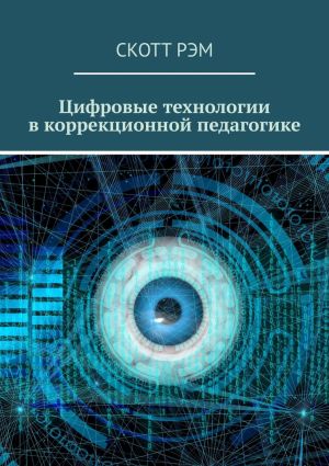 обложка книги Цифровые технологии в коррекционной педагогике автора Скотт Рэм