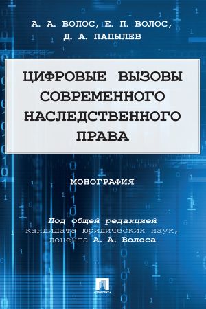 обложка книги Цифровые вызовы современного наследственного права автора А. Волос