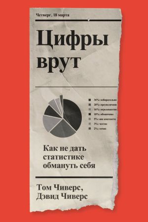 обложка книги Цифры врут. Как не дать статистике обмануть себя автора Дэвид Чиверс