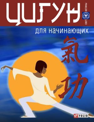 обложка книги Цигун для начинающих автора А. Гопаченко