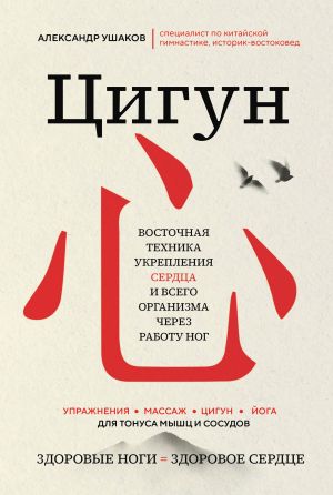 обложка книги Цигун: Здоровые ноги – здоровое сердце автора Александр Ушаков