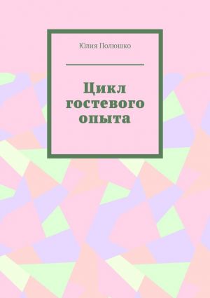 обложка книги Цикл гостевого опыта автора Юлия Полюшко