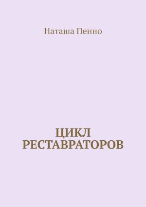 обложка книги Цикл реставраторов автора Наташа Пенно