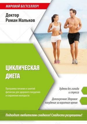 обложка книги Циклическая диета автора Р. Мальков