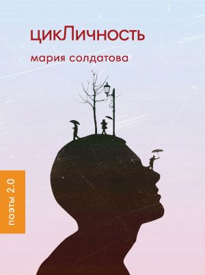 обложка книги цикЛичность автора Мария Солдатова
