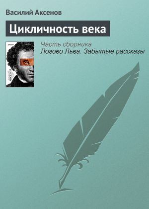 обложка книги Цикличность века автора Василий Аксенов
