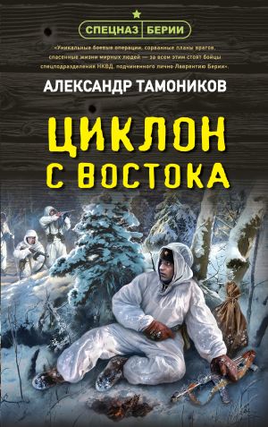 обложка книги Циклон с востока автора Александр Тамоников