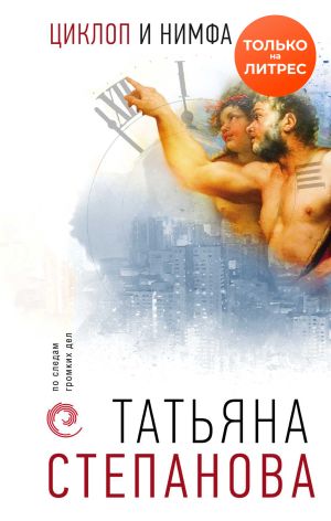 обложка книги Циклоп и нимфа автора Татьяна Степанова