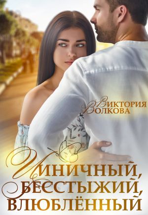 обложка книги Циничный, бесстыжий, влюбленный автора Виктория Волкова