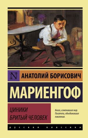 обложка книги Циники. Бритый человек автора Анатолий Мариенгоф