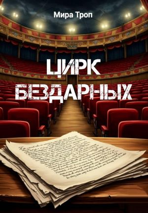 обложка книги Цирк Бездарных автора Мира Троп