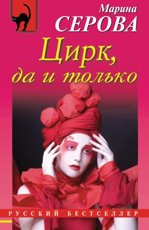 обложка книги Цирк, да и только автора Марина Серова