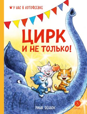 обложка книги Цирк и не только! автора Павел Линицкий