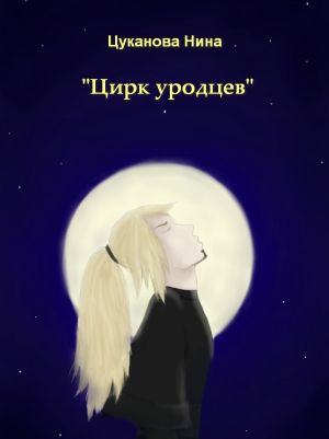 обложка книги Цирк уродцев автора Нина Цуканова