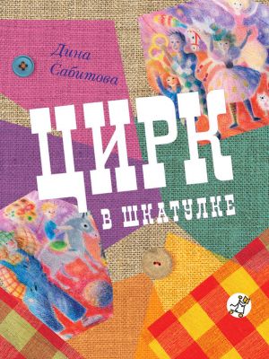 обложка книги Цирк в шкатулке автора Дина Сабитова
