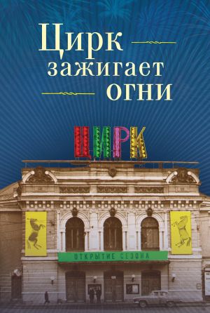 обложка книги Цирк зажигает огни автора Николай Сотников