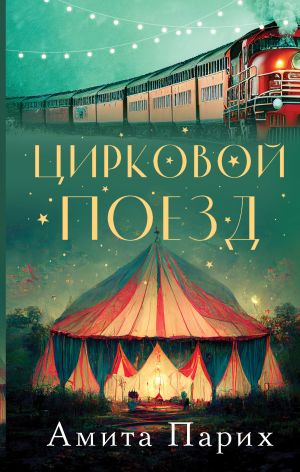 обложка книги Цирковой поезд автора Амита Парих