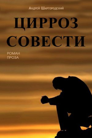 обложка книги Цирроз совести (сборник) автора Андрей Шаргородский