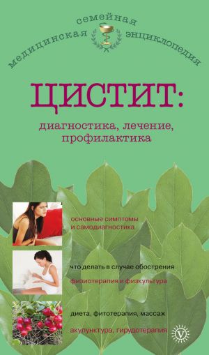 обложка книги Цистит: диагностика, лечение, профилактика автора А. Никольченко