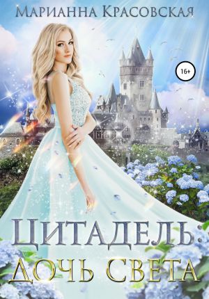 обложка книги Цитадель. Книга 1. Дочь света автора Марианна Красовская