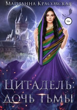 обложка книги Цитадель. Книга 2. Дочь тьмы автора Марианна Красовская